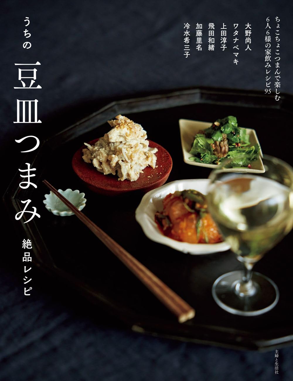 うちの豆皿つまみ絶品レシピ | 主婦と生活社 |本 | 通販 | Amazon